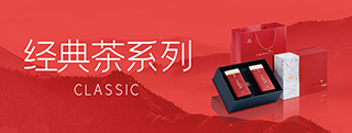经典茶系列