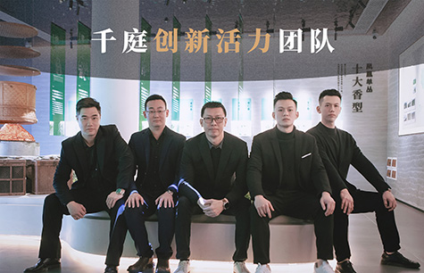 千庭创新活力团队